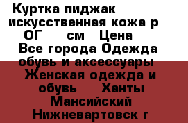 Куртка пиджак Jessy Line искусственная кожа р.46-48 ОГ 100 см › Цена ­ 500 - Все города Одежда, обувь и аксессуары » Женская одежда и обувь   . Ханты-Мансийский,Нижневартовск г.